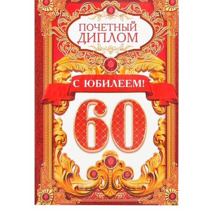 Диплом Юбиляра шуточный 70 лет