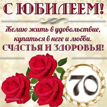 Заставки С юбилеем 70 лет