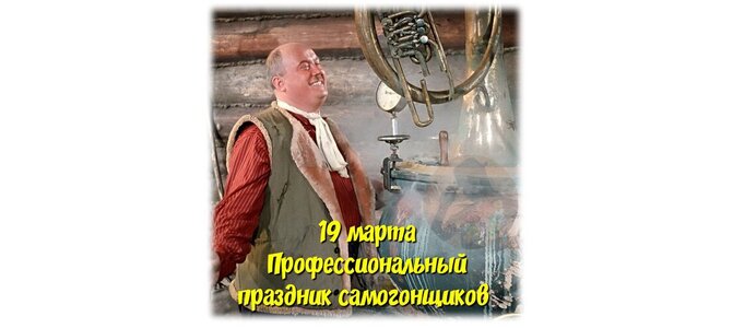 🥃 19 марта — Профессиональный день самогонщиков Ты знаешь