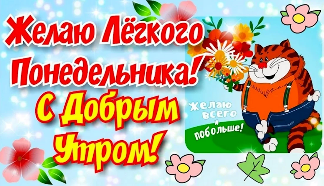 Открытка Доброе утро! Легкого понедельника! Удачной недели!