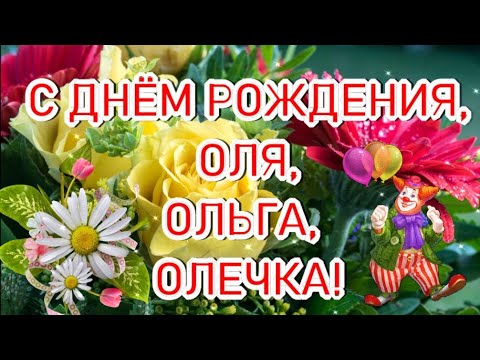 С Днем Рождения, Оля: картинки