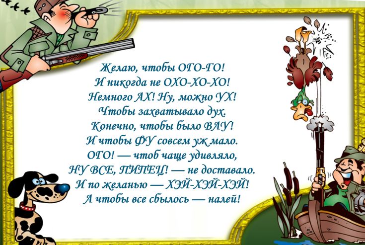 Поздравление с Днем Рождения 💐 мужчине, женщине — Прикольные