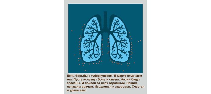 Открытка День борьбы с туберкулезом — Это повод вспомнить нам