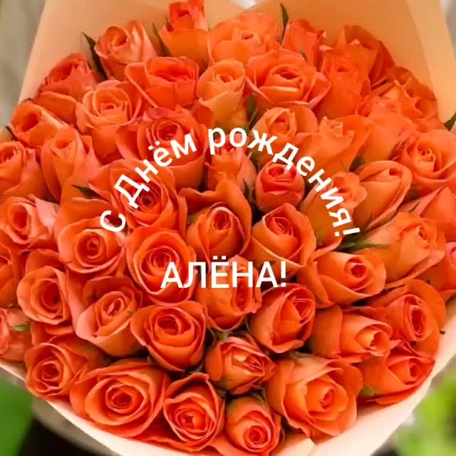 Картинка Алена с днем рождения для