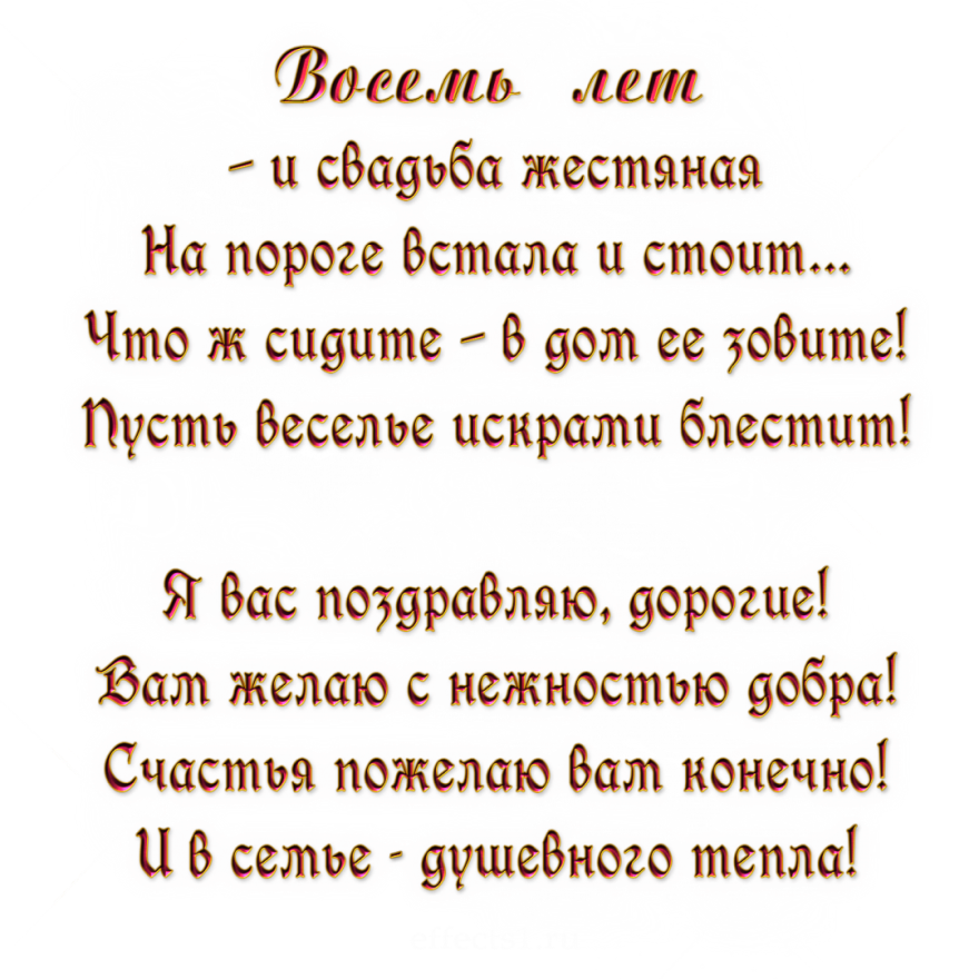 Открытки 8 лет вместе скачать бесплатно