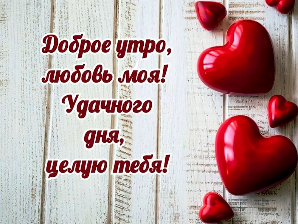 ❤️❤️❤️Доброе утро, любимый❤️❤️❤️ С добрым утром