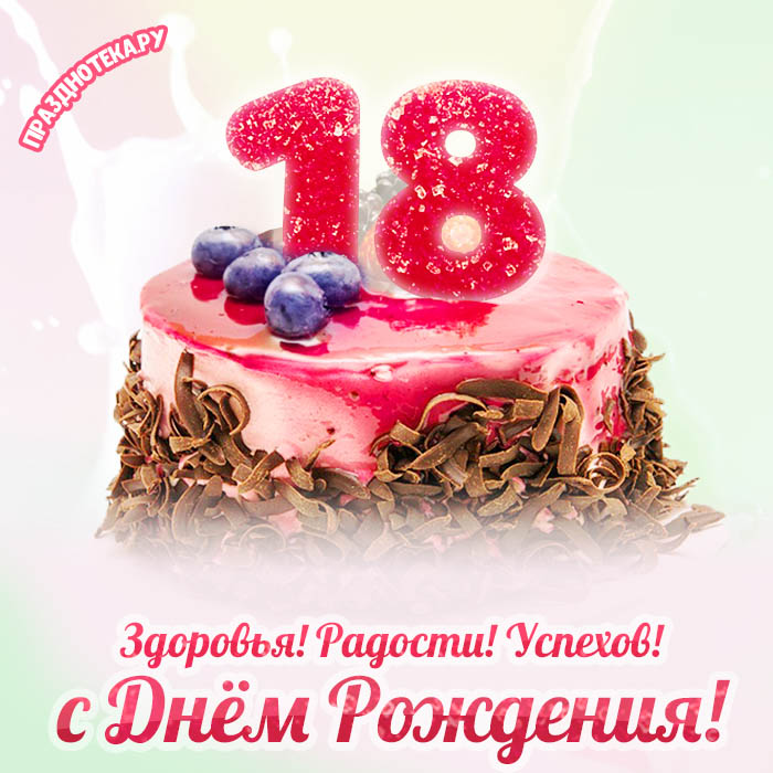 Поздравляем с Днём Рождения 18 лет, открытка парню