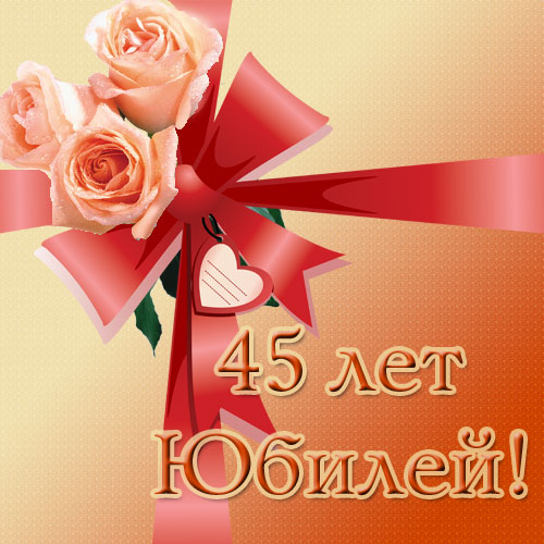 Открытки C юбилеем женщине на 45 лет🎉 скачать бесплатно!