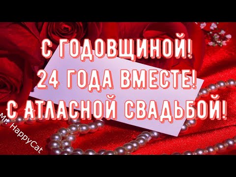 Поздравления с годовщиной свадьбы