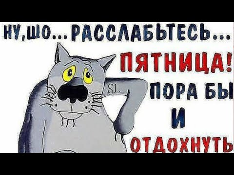 Картинки дни недели пятницы с добрым утром