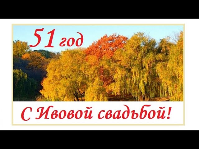 32 года, годовщина свадьбы: поздравления, картинки