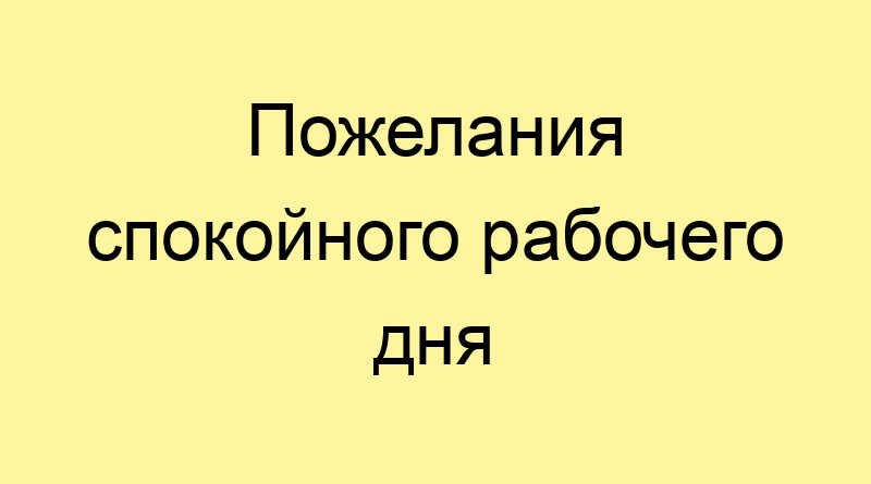 пожелания легкого рабочего дня на английском