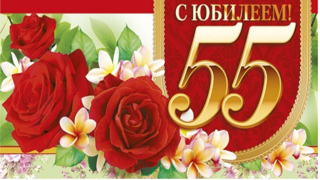 С Юбилеем 55 лет! Красивое