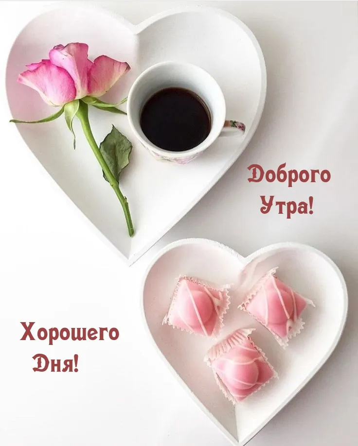 💌☀️😄 Картинки Хорошего дня