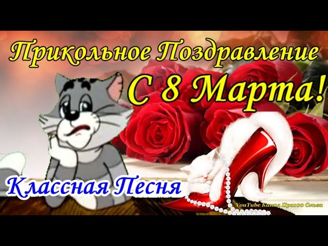 Поздравления с 8 Марта в картинках