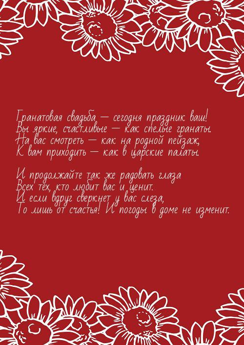 Поздравления с гранатовой свадьбой ⚡ Фаник.ру