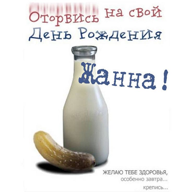 С Днём Рождения, Жанна !