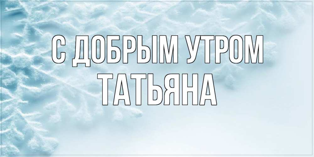 Открытки «С Добрым Утром Наташа»