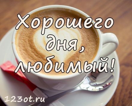 Открытка для любимых и родных Брат Хорошего дня. Открытки на