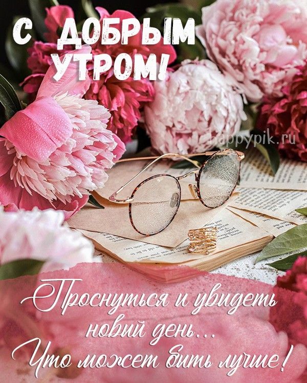 ❤️❤️❤️ Доброе утро, любимая ❤️❤️❤️