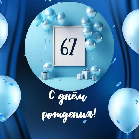 Картинка с днем рождения на 67 лет