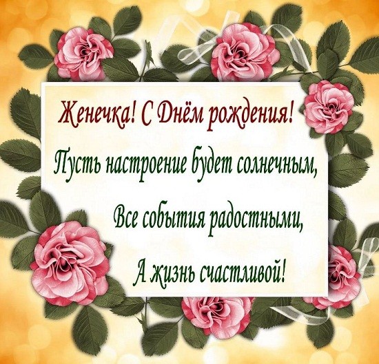 Поздравления и открытки: Евгений, с Днём Рождения! 💝 +