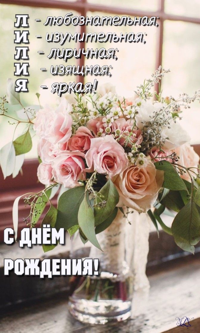 С ДНЁМ РОЖДЕНИЯ, ЛИЛИЯ! 💐 ОЧЕНЬ КРАСИВОЕ ПОЗДРАВЛЕНИЕ С ДНЁМ