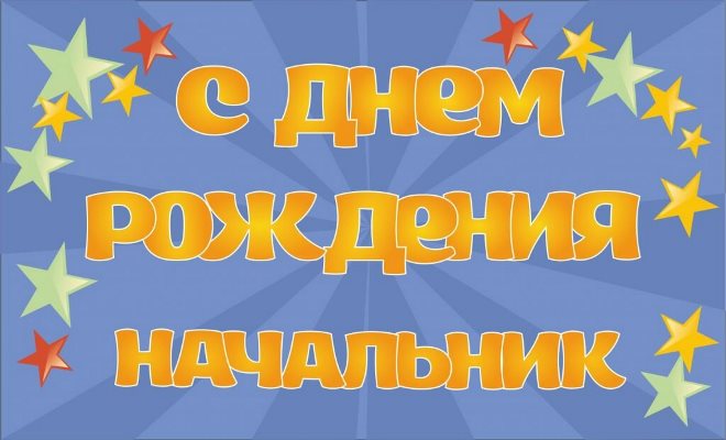 Поздравления с Днем рождения для