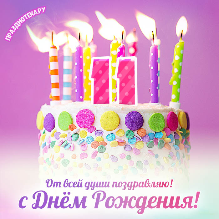 С днем рождения! 11 лет