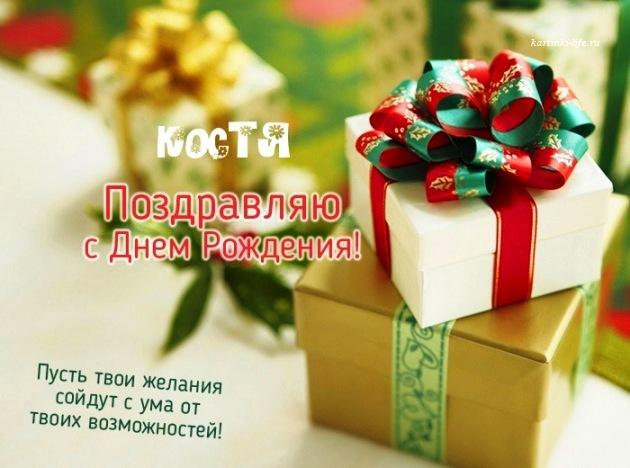 С днем рождения костян картинки