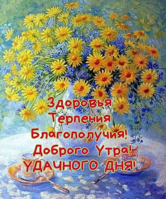 🌞🙏💓Доброго утра благословенного дня