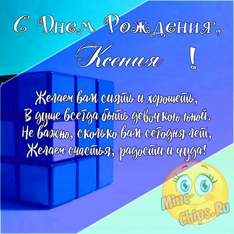 С Днем рождения Ксения открытки большого размера Поздравляю