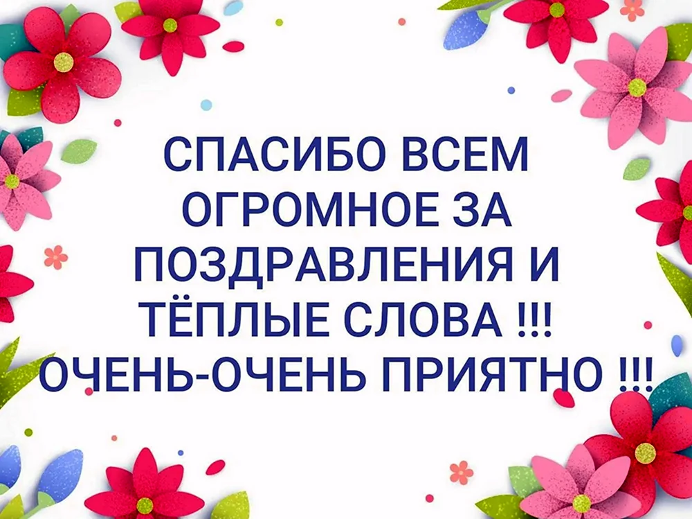 Спасибо за подарки и внимание. Спасибо. За поздравления