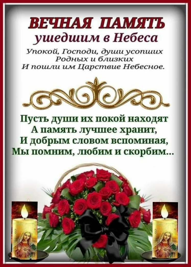 🕯Помним ,любим. Царствие небесное