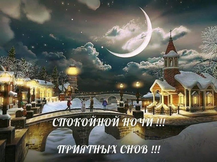 Картинки спокойной ночи сладких снов!