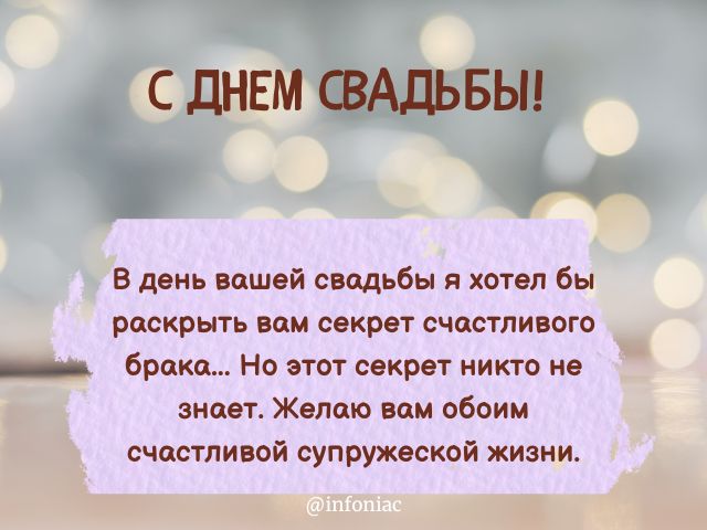 Красивые поздравления с Днём Свадьбы молодоженам в прозе