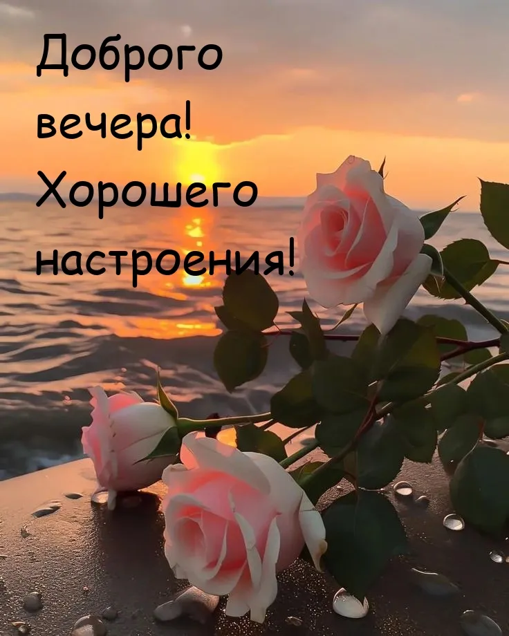 Самого ДОБРОГО ВЕЧЕРА всем! 🌹 – картинки со стихами