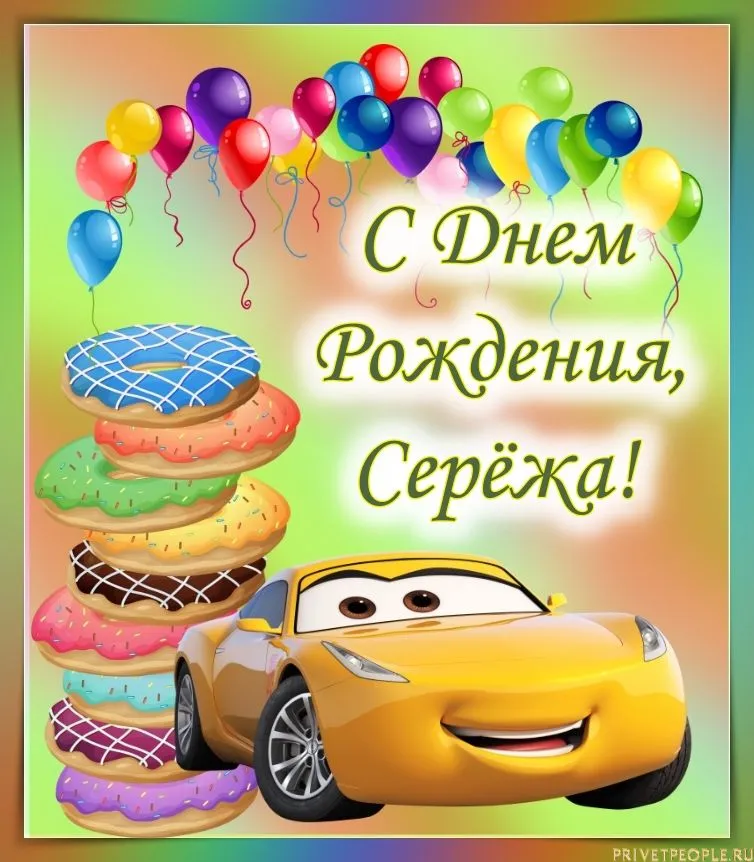 сднемрождения #сергей #открыткасднемрождения #пожелание | TikTok