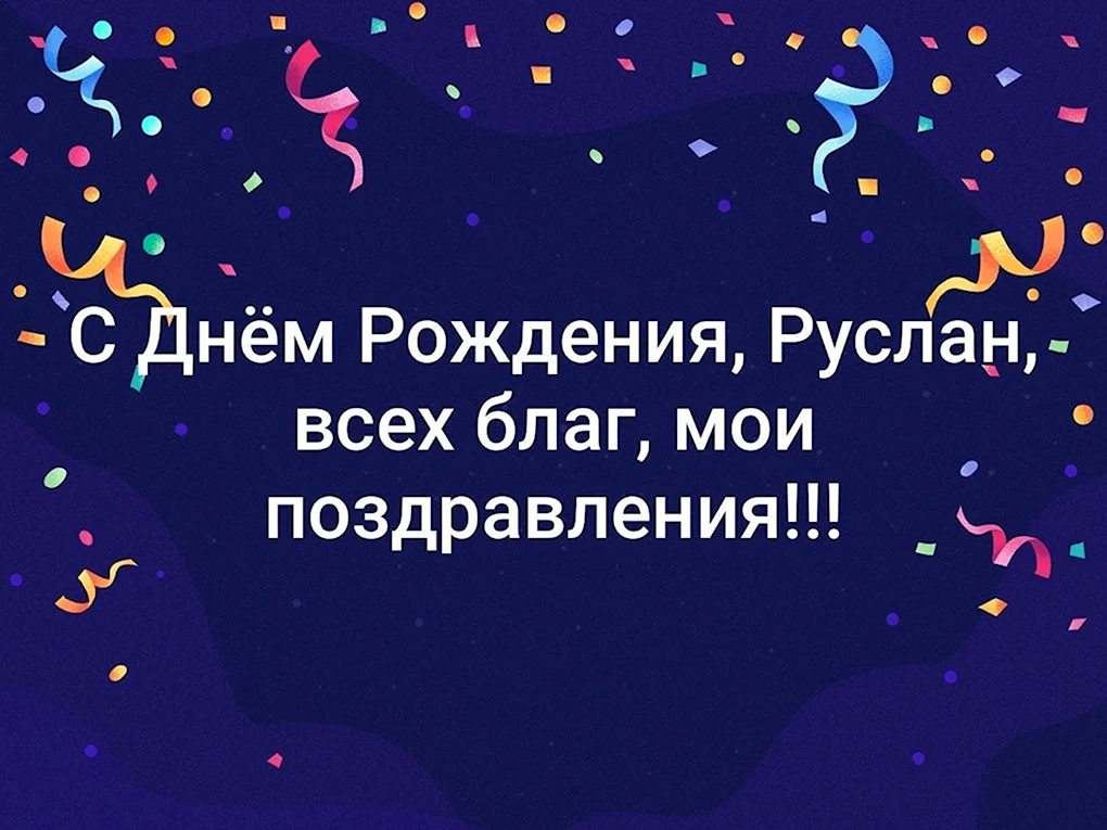 Картинки поздравления