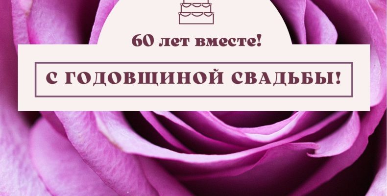 Открытки с чугунной свадьбой — 6 лет 