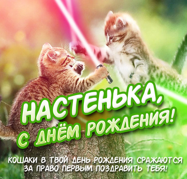 Настя, с Днём рождения!