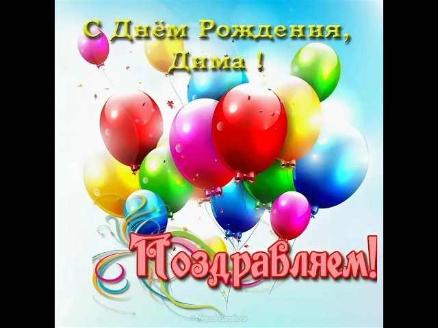 Поздравления и открытки: Дмитрий, с Днём Рождения! 💝 +