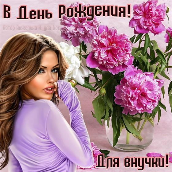 Открытки внучке С днём рождения