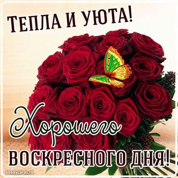 с воскресным утром