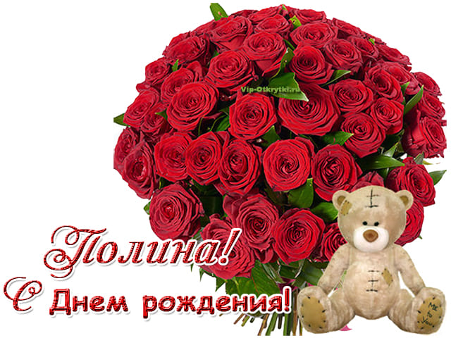 Поздравления и открытки: Полина, с Днём Рождения! 💝 +