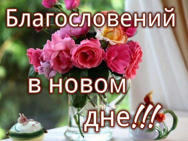 🍀ВСЕМ ДОБРОГО УТРА!!!🍀 БЛАГОСЛОВЕННОГО ДНЯ!!! Христианское