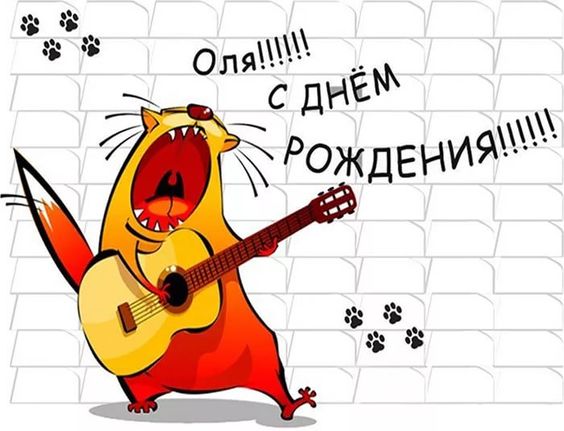 С днем рождения, Ольга! 92 красивых