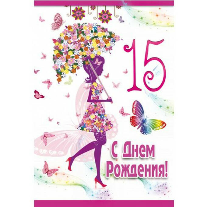 Открытки На 15 лет Ребенку 🎉 с днем рождения скачать бесплатно