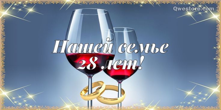 28 лет свадьбы