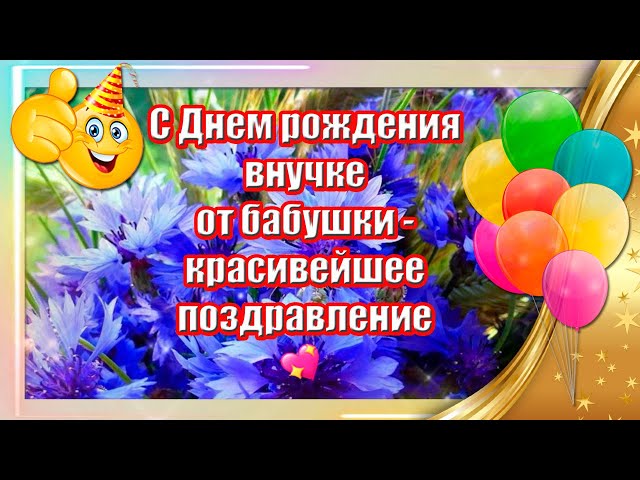 💖💕Поздравление бабушки с днем рождения💕💖